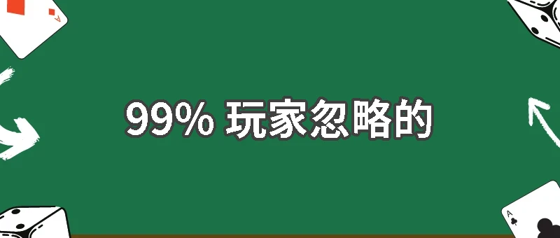 99% 玩家忽略的娛樂城 RTP 數據秘密