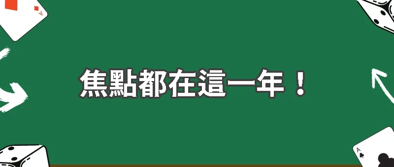 全球焦點都在這一年！2026超級體育盛事全盤點