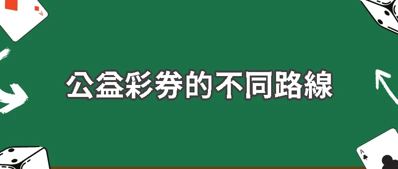 公益彩券的不同路線：台彩與國外制度比較