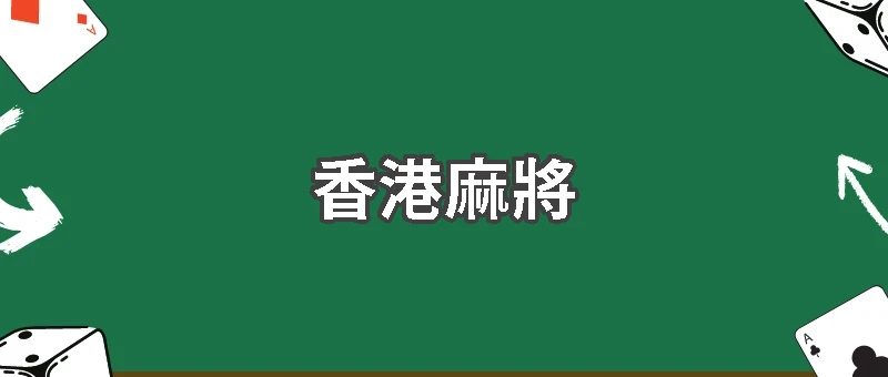 香港麻將玩法介紹：從入門到進階一次學會