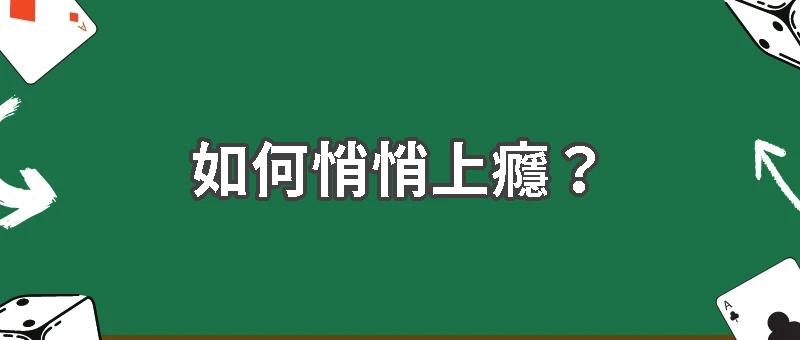 賭癮如何悄悄上癮?心理機制完整解析