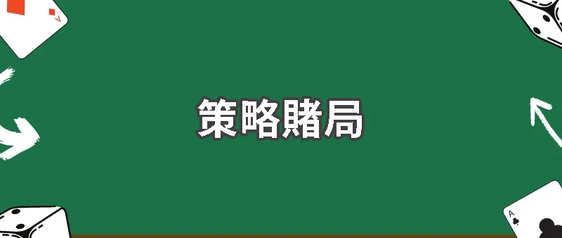 從棋盤到策略賭局:Minimax 教你贏得博弈