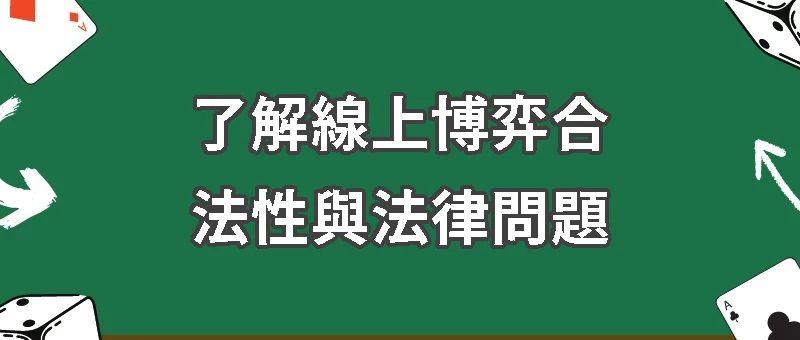 了解線上博弈合法性與法律問題