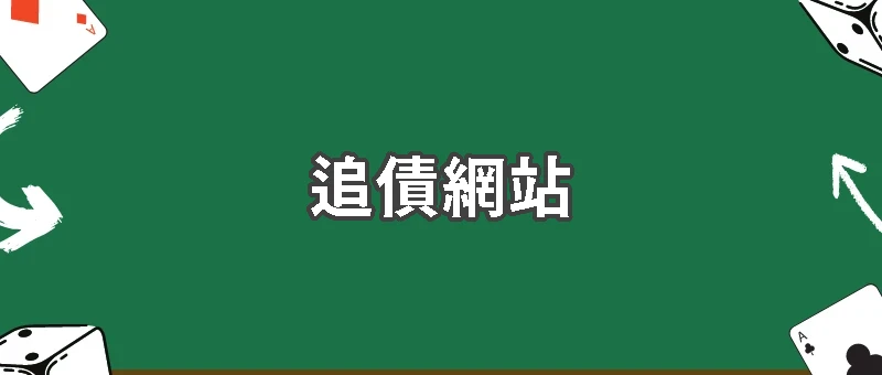 賭債真的追得回來嗎？揭開「博彩追債網站」背後黑幕