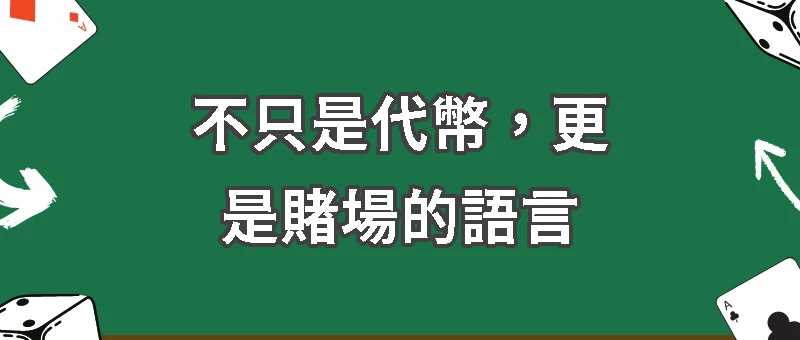 不只是代幣，更是賭場的語言