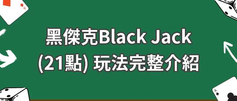 黑傑克（21點）怎麼玩？30秒學會！
