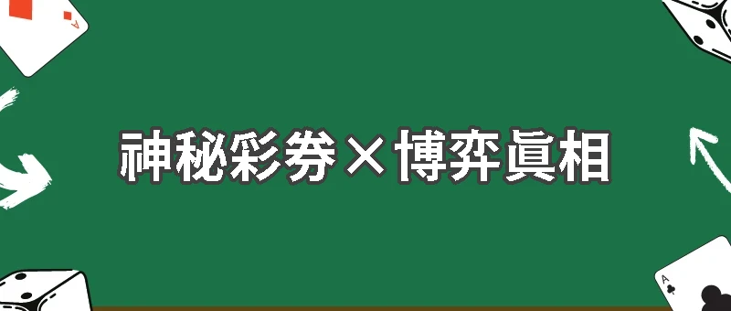 《超能力賭神》第三集：時間的賭徒