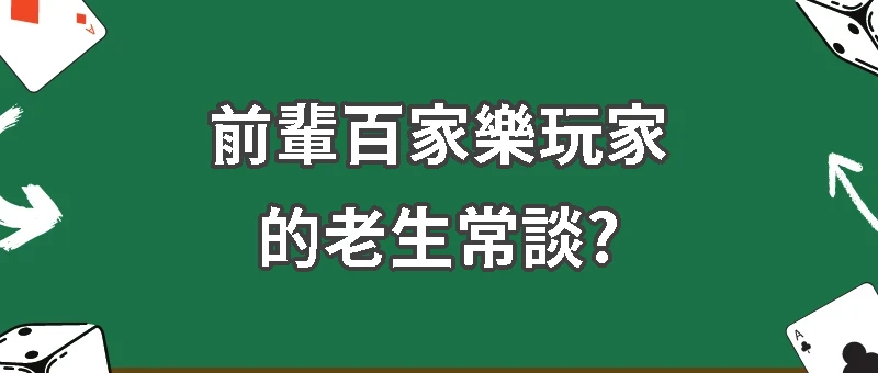 ｜百家樂心得｜前輩玩家的老生常談