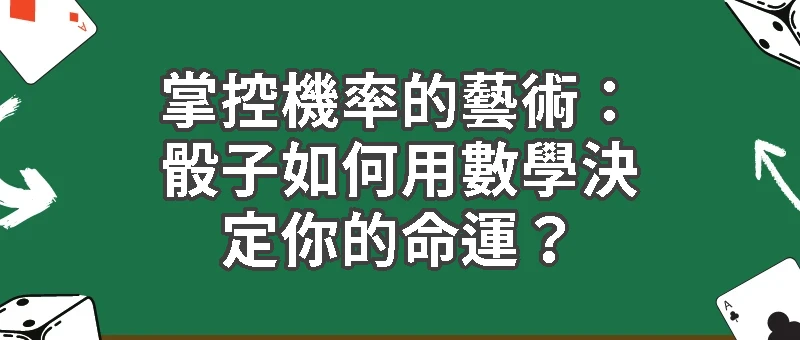 🎲 掌控機率的藝術：骰子如何用數學決定你的命運？