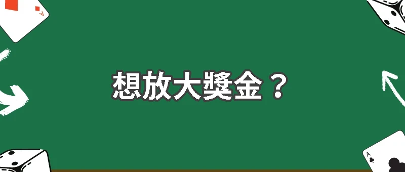 想放大獎金？三星四倍十期玩法優缺點完整分析