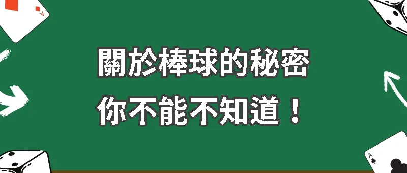 棒球版怎麼下？五分鐘搞懂MLB規則！