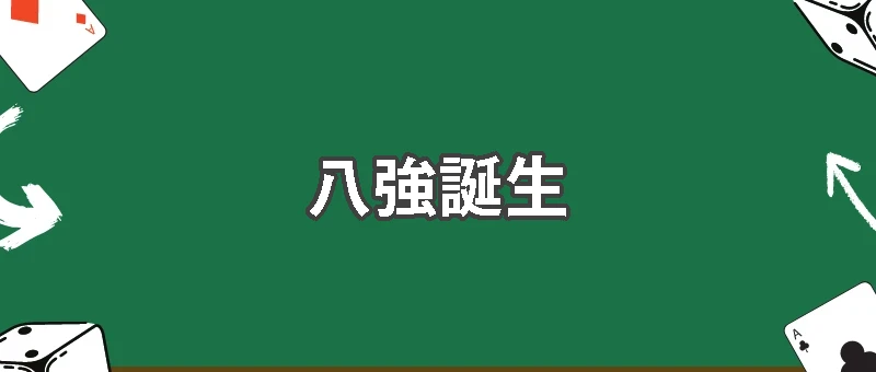八強正式誕生!世界盃最新戰況、賽程與奪冠機率分析