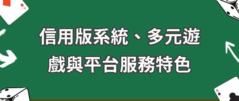 357娛樂城：信用版系統、多元遊戲與平台服務特色