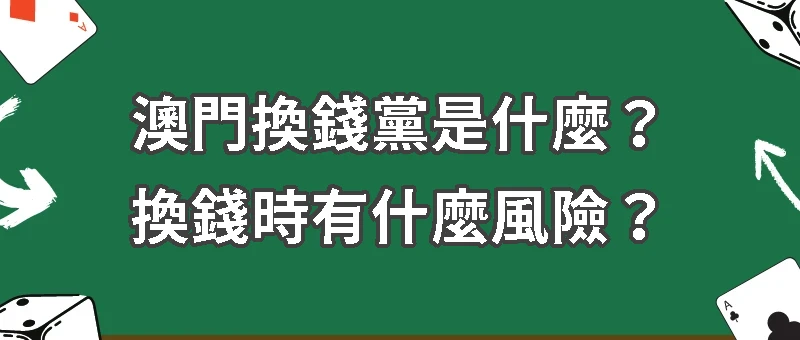 澳門換錢黨是什麼？換錢時有什麼風險？