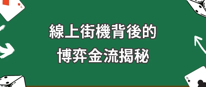 線上街機背後的博弈金流揭秘