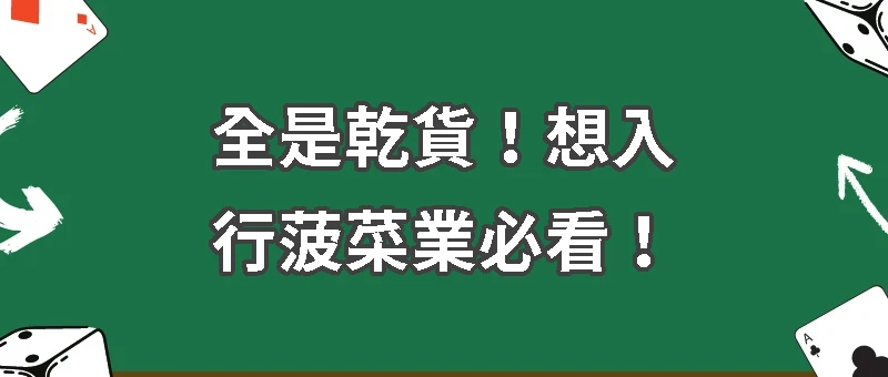 想入行菠菜業？職務選擇與產業鏈全攻略