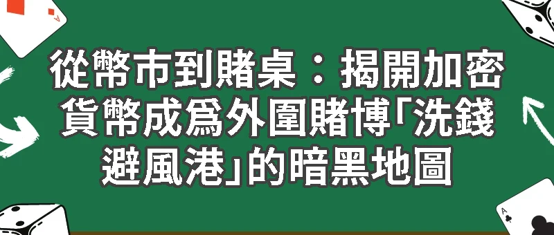 揭開加密貨幣成為外圍賭博「洗錢避風港」的暗黑地圖