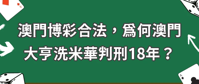 澳門博彩業合法，為何澳門大亨「洗米華」遭判刑18年？