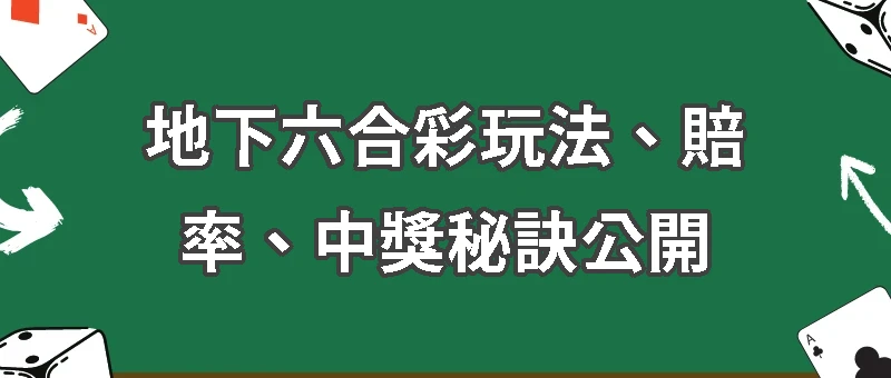 地下六合彩玩法、賠率、中獎秘訣公開