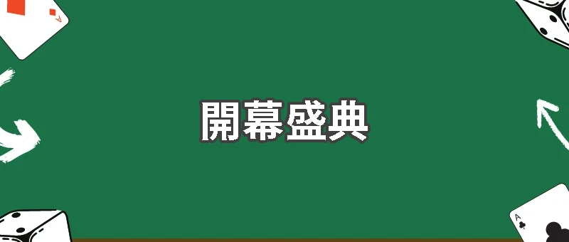 全球矚目！2026世界盃開幕盛典震撼登場