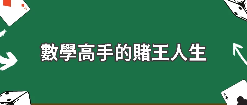 數學高手的賭王人生