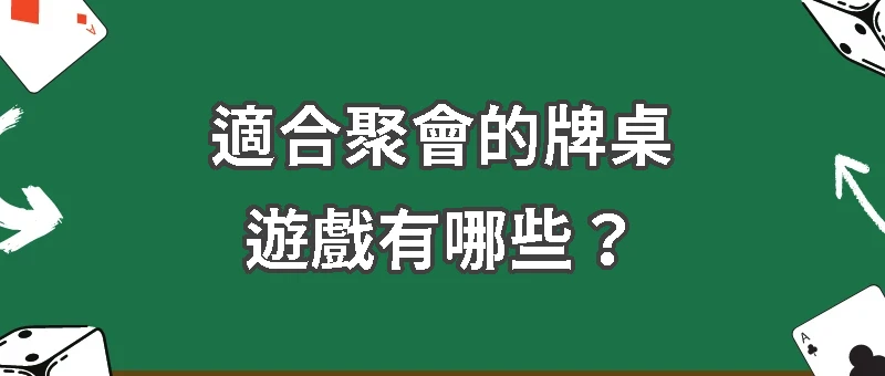 聚會無聊怎麼辦？適合聚會的撲克牌遊戲清單！