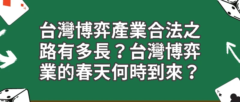  台灣博弈產業合法之路有多長？