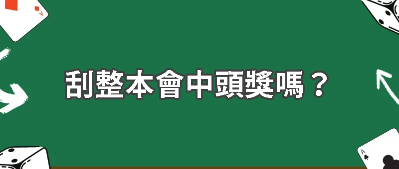 刮整本會中頭獎嗎？刮刮樂專業解析中獎機率