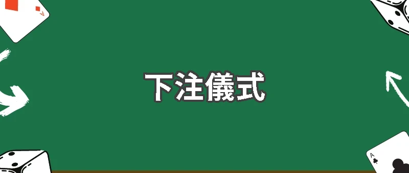 博弈中常見的下注儀式,真的能改變結果?