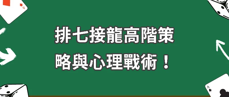 排七接龍全攻略：經典撲克牌遊戲指南