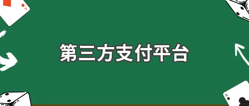 娛樂城金流系統解析：第三方支付平台的重要角色