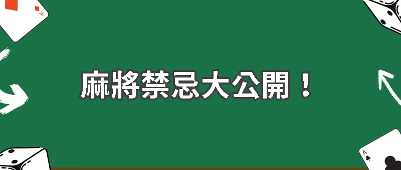 麻將禁忌大公開！這5大禁忌千萬別碰！