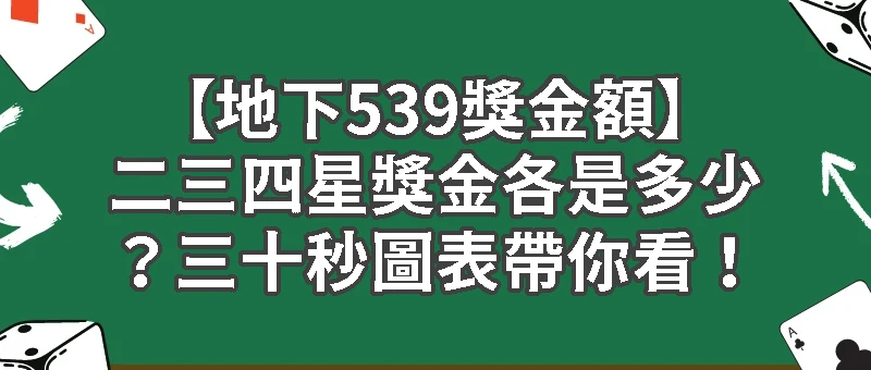 【地下539獎金額】二三四星獎金各是多少？三十秒圖表帶你看！