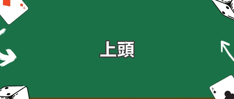 再一把就回本