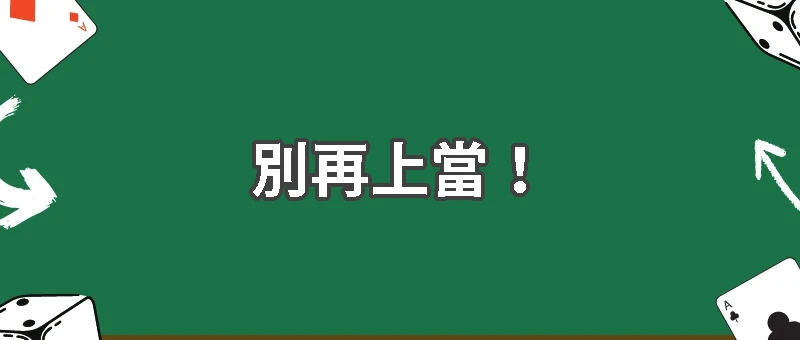 別再上當！假博弈平台詐騙手法全面解析