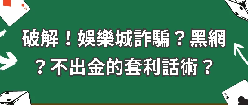 娛樂城詐騙？黑網？不出金的套利話術？－破解篇