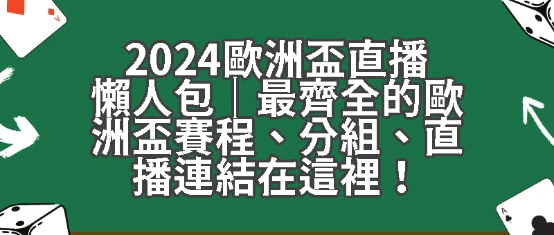 2024歐洲盃直播懶人包｜最齊全的歐洲盃賽程、分組、直播連結在這裡！