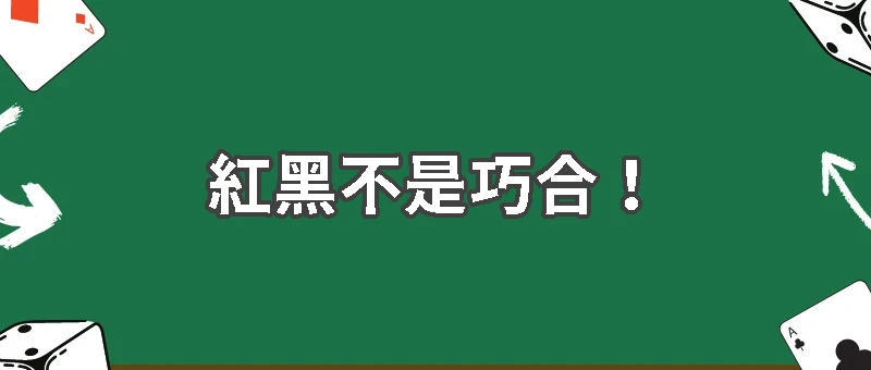 紅黑不是巧合！賭場設計背後藏著驚人心理操控