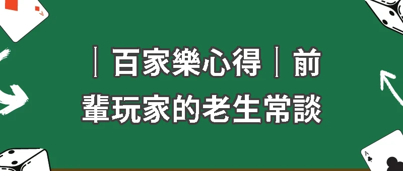 ｜百家樂心得｜前輩玩家的老生常談