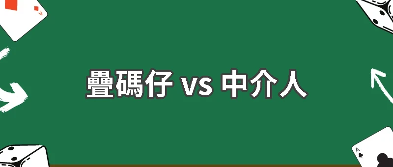 博彩行業兩大角色比較:疊碼仔 vs 中介人