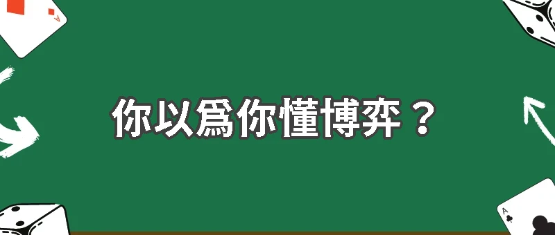 你以為你懂博弈？可能 80% 的人都搞錯了！