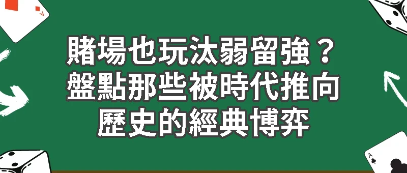 賭場也玩汰弱留強？盤點那些被時代推向歷史的經典博弈
