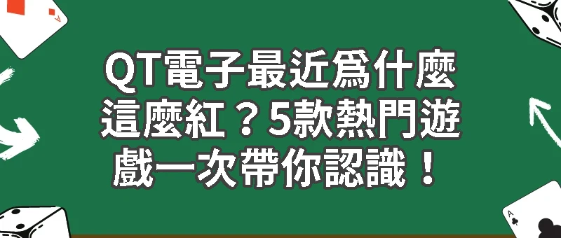 QT電子最近為什麼這麼紅？