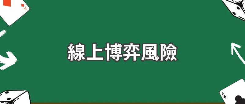 線上博弈風險