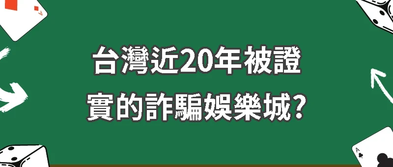 台灣近20年被證實的詐騙娛樂城?