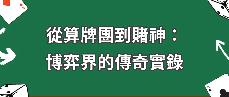 從算牌團到賭神：博弈界的傳奇實錄