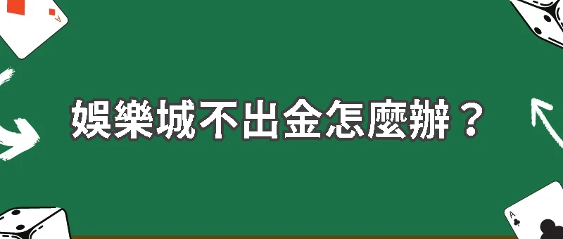 娛樂城不出金？新手必看防坑指南！