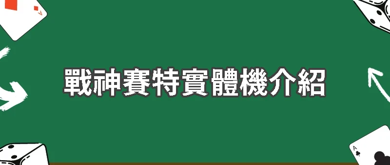 戰神賽特實體機介紹