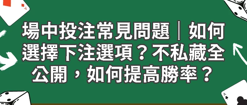 場中投注常見問題Q＆A｜如何選擇下注選項？不私藏全公開，如何提高勝率？