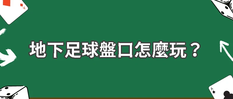 足球版怎麼下？盤口是什麼？有哪些玩法？